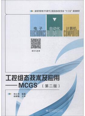 工控组态技术及应用——MCGS(第2版) 李红萍 著 大学教材大中专 新华书店正版图书籍 西安电子科技大学出版社