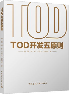 TOD开发五原则 杨鶤 等 著 建筑艺术（新）专业科技 新华书店正版图书籍 中国建筑工业出版社