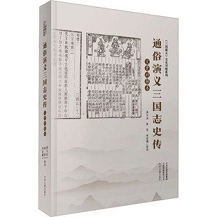 邓宏顺 编 中州古籍出版 周文业 社 图书籍 徐晋 新华书店正版 通俗演义三国志史传文史对照本 中国古诗词文学