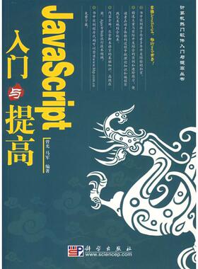 JAVA SCRIPT 入门与提高 曾光，马军　编著 著作 著 程序设计（新）专业科技 新华书店正版图书籍 科学出版社