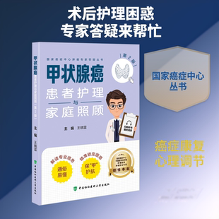 甲状腺癌患者护理与家庭照顾 第2版 王晓雷 编 外科学生活 新华书店正版图书籍 中国协和医科大学出版社