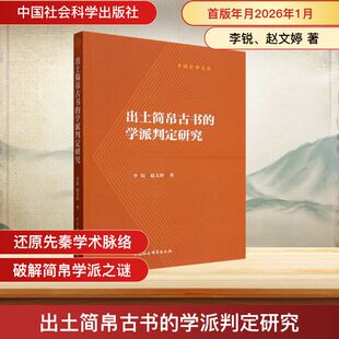 出土简帛古书的学派判定研究 李锐、赵文婷 著 文物/考古社科 新华书店正版图书籍 中国社会科学出版社