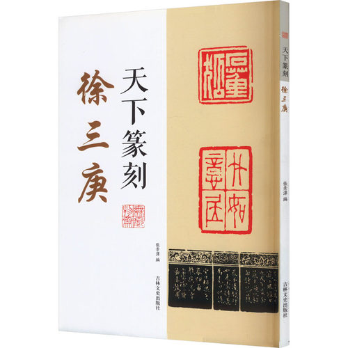 新华书店正版 篆刻