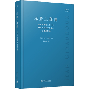 希腊三部曲 安菲特律翁三十八世 特洛亚战争不会爆发 厄勒克特拉 (法)让·季洛杜 著 吴雅凌 译 戏剧（新）文学