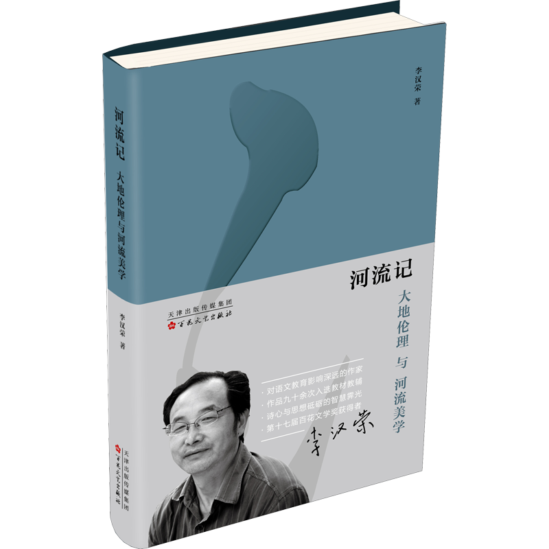 河流记 大地伦理与河流美学 李汉荣 著 中国近代随笔文学 新华书店正版图书籍 百花文艺出版社