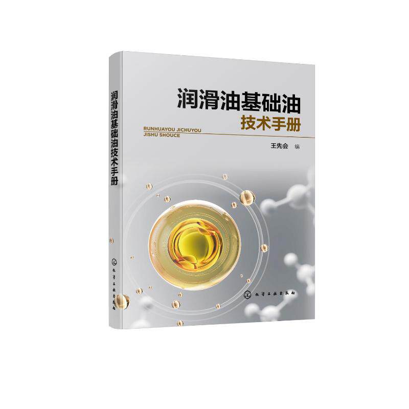 润滑油基础油技术手册 王先会  编 著 化学工业专业科技 新华书店正版图书籍 化学工业出版社属于什么档次？