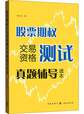 股票期权交易资格测试真题辅导读本 祁小山 著 金融经管、励志 新华书店正版图书籍 格致出版社