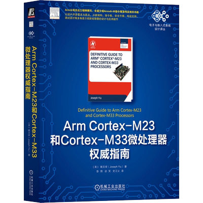 Arm Cortex-M23和Cortex-M33微处理器权威指南 (英)姚文祥 著 彭琪,谈笑,史江义 译 计算机理论和方法（新）专业科技