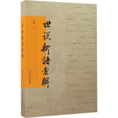 世说新语索解 龚斌 著 著 中国古诗词文学 新华书店正版图书籍 华东师范大学出版社