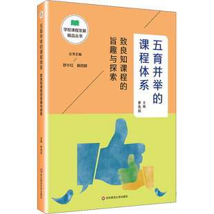 五育并举的课程体系 致良知课程的旨趣与探索 罗先凤 编 自由组合套装文教 新华书店正版图书籍 华东师范大学出版社