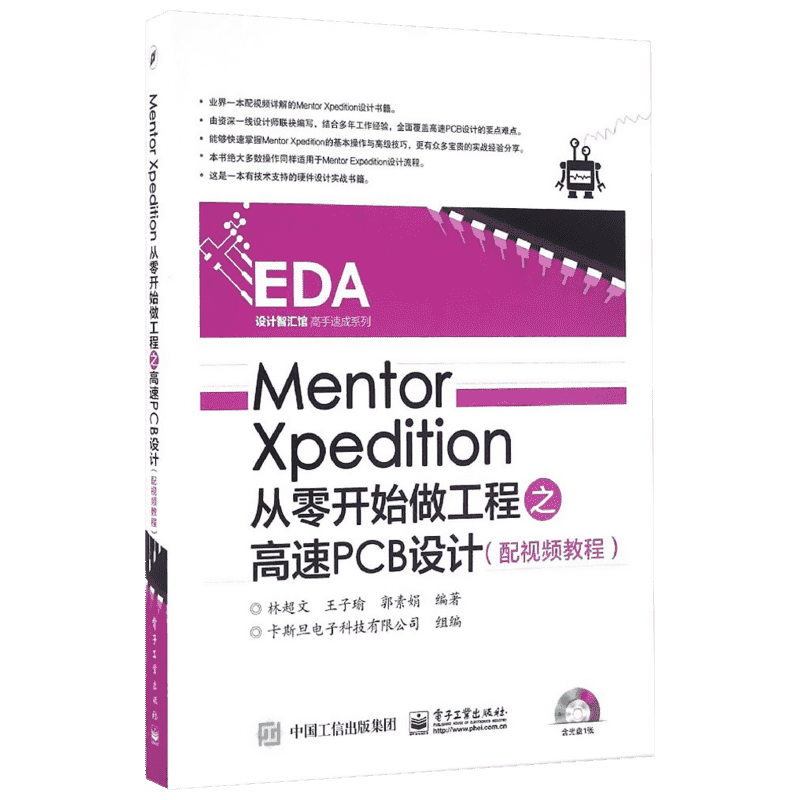 Mentor Xpedition从零开始做工程之高速PCB设计 林超文,王子瑜,郭素娟 编著;卡斯旦电子科技有限公司 组编 电子电路专业科技