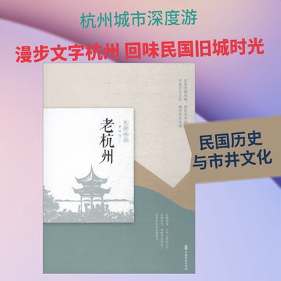 老杭州 《老城记》编辑组 编 著 《老城记》编辑组 编 中国近代随笔社科 新华书店正版图书籍 中国文史出版社