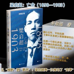 梁启超 亡命 1898-1903 许知远 著 文学其它社科 新华书店正版图书籍 广西师范大学出版社