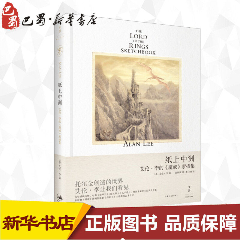 纸上中洲 艾伦·李的《魔戒》素描集 (英)艾伦·李(Alan Lee) 著 黄丽媛 译 工艺美术（新）艺术 新华书店正版图书籍