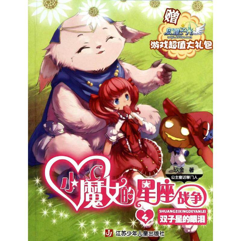 小魔女的星座战争4双子星的眼泪 玖金 著 绘本/图画书/少儿动漫书少儿