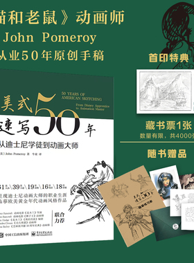美式速写50年 从迪士尼学徒到动画大师 猫和老鼠动画师John Pomeroy的灿烂艺术生涯 绘画爱好者手绘插画师的临摹范本