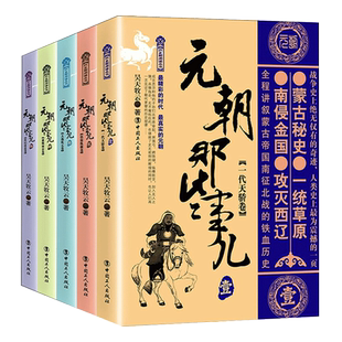元朝那些事儿 全5册  昊天牧云 著 一代天骄 铁骑纵横 大哉乾元 盛极而衰 终归漠北 中国工人出版社