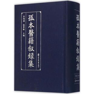 孤本医籍叙录集 李鸿涛 主编 汇集了30位中医文献专家所撰写的184种孤本中医古籍的内容提要 中医古籍出版社