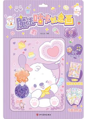 魔法咕卡创意画 狗 阳光三采 编著 编 益智游戏/立体翻翻书/玩具书少儿 新华书店正版图书籍 G898.2