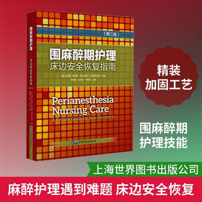 围麻醉期护理:床边安全恢复指南(第2版) (美)达芙妮·斯坦纳,(美)迪娜·A.克伦齐舍克 编 郑吉建,张马忠,李亚军 译 护理学生活