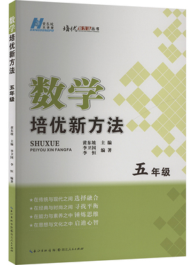 数学培优新方法 五年级 李卫国,李恒,黄东坡 编 小学教辅文教 新华书店正版图书籍 湖北人民出版社