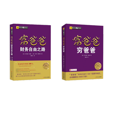 富爸爸穷爸爸+富爸爸财务自由之路 财商教育版 (美)罗伯特·清崎,(美)莎伦·莱希特 著 萧明 译 等 财务管理经管、励志
