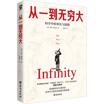 从一到无穷大 乔治伽莫夫 清华大学校长送给新生的礼物 风靡全球的现象级科普书 拓宽知识视野 塑造科学思维 台海出版社