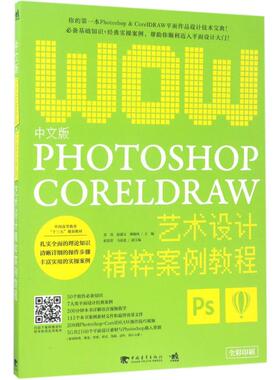 中文版Photoshop+CorelDRAW艺术设计精粹案例教程 雷亮,赵淑文,薄楠林 主编 著作 图形图像/多媒体（新）专业科技