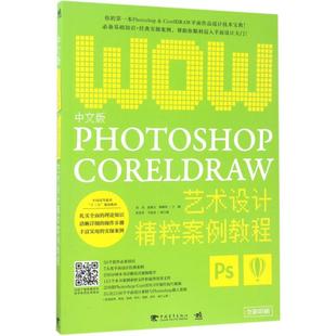 新 雷亮 著作 图形图像 赵淑文 CorelDRAW艺术设计精粹案例教程 薄楠林 主编 中文版 专业科技 多媒体 Photoshop