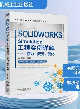 SOLIDWORKS Simulation工程实例详解——静力、疲劳、优化 张晔 编 机械工程生活 新华书店正版图书籍 机械工业出版社