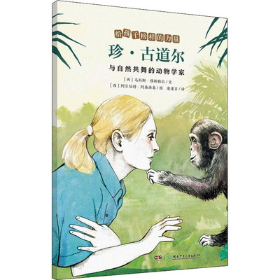 珍·古道尔 与自然共舞的动物学家 (西)马科斯·穆斯勒拉  著 康建召 译 (西)阿尔伯特·阿森西奥  绘 其它儿童读物少儿