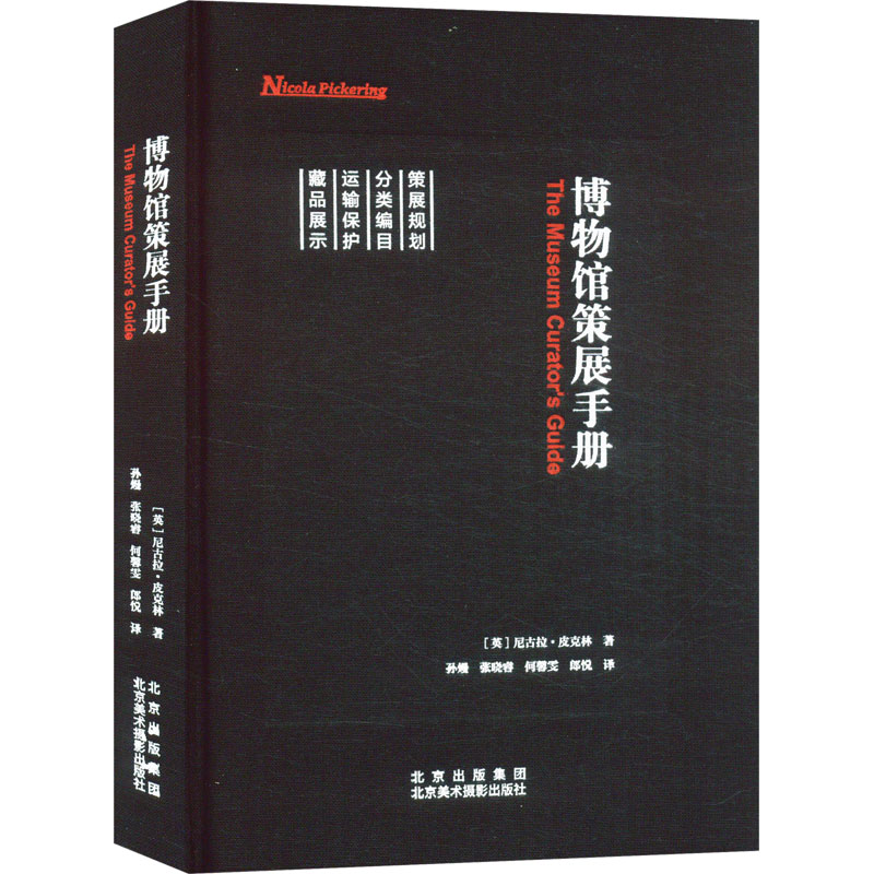 博物馆策展手册 (英)尼古拉·皮克林 著 孙熳 等 译 收藏鉴赏经管、励志 新华书店正版图书籍 北京美术摄影出版社