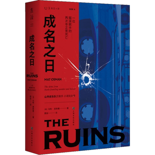 成名之日 (英)马特·奥斯曼 著 郭澍 译 外国小说文学 新华书店正版图书籍 上海文化出版社