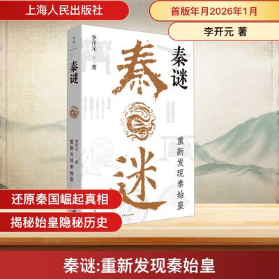 秦谜 重新发现秦始皇 李开元 秦朝距今已有2000多年的历史 许多史实无从考证  秦始皇的一生更是迷雾重重 上海人民出版社