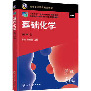 基础化学 第3版 唐迪,徐晓燕 编 大学教材大中专 新华书店正版图书籍 化学工业出版社