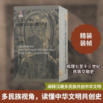 七至十三世纪汉藏与多民族文明关系史 全2册 谢继胜 编 构筑汉藏及多民族共创中华文明史的文明史观 上海古籍出版社
