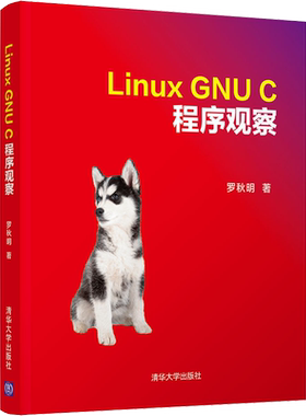 Linux GNU C 程序观察 罗秋明 著 操作系统（新）专业科技 新华书店正版图书籍 清华大学出版社