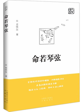 命若琴弦 精选史铁生优秀的小说散文及随笔作品 细品文坛之经典 聆听生命之解读 求真出版社