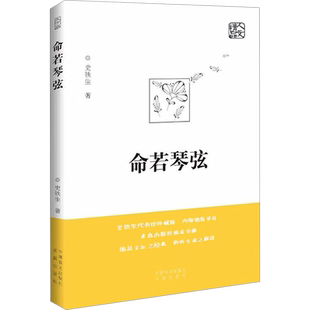 命若琴弦 精选史铁生优秀的小说散文及随笔作品 细品文坛之经典 聆听生命之解读 求真出版社