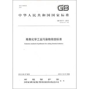 GB 16171-2012 炼焦化学工业污染物排放标准 本社 编  著 著 建筑/水利（新）专业科技 新华书店正版图书籍 中国环境出版集团