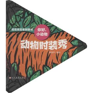 图书籍 社 著 黑白卡 识字卡少儿 启蒙认知书 青葫芦 编 江西高校出版 动物时装 新华书店正版 秀