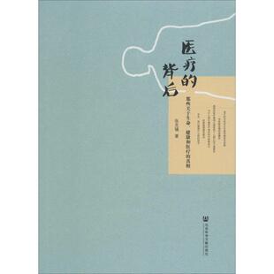医疗的背后 张克镇 著 社会科学总论经管、励志 新华书店正版图书籍 社会科学文献出版社