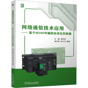 黄冬雨 著 编 自动化技术专业科技 图书籍 网络通信技术应用——基于M580可编程自动化控制器 新华书店正版 主编黄冬雨