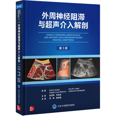 外周神经阻滞与超声介入解剖 第3版 有效完成各科手术麻醉所需的区域阻滞麻醉所有细节 16项基本神经阻滞技术 北京大学医学出版社