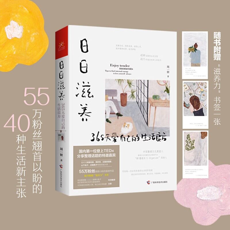 日日滋养 365天爱自己的生活良方 周一妍著 写给女性的美好生活进阶指南 家庭装修整理术 居家生活书籍 如何过好精致生活怎么样,好用不?