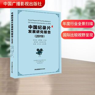 2019中国纪录片发展研究报告 张同道,胡智锋 编 美学社科 新华书店正版图书籍 中国广播影视出版社