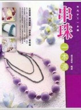 串珠一本通 犀文资讯 著作 著 自由组合套装生活 新华书店正版图书籍 中国纺织出版社