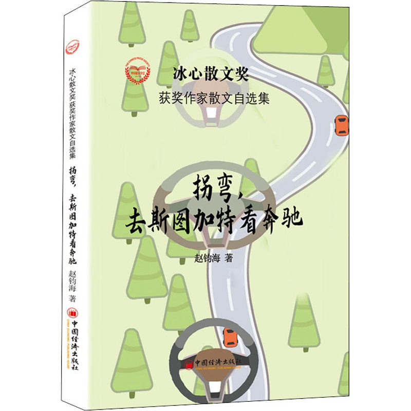 拐弯,去斯图加特看奔驰 赵钧海 著 周明,红孩,凌翔 编 爱车一族书籍文学 新华书店正版图书籍 中国经济出版社