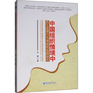 著 领导学经管 经济管理出版 追踪研究 社 图书籍 许晟 新华书店正版 中国组织情境中员工追随行为诱因 励志