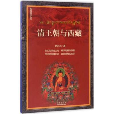 清王朝与西藏 赵志忠 著 中国通史社科 新华书店正版图书籍 华文出版社